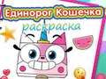 Trò chơi Sách tô màu Unicorn Kitty  trực tuyến