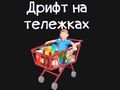 Trò chơi Xe đẩy hàng tạp hóa  trực tuyến