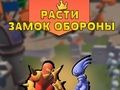 Trò chơi Tăng Trưởng Phòng Thủ Lâu Đài trực tuyến