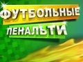 Trò chơi Đá phạt đền bóng đá  trực tuyến