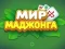 Trò chơi World of Mahjong trực tuyến