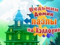 Trò chơi Câu đố về ngôi nhà Halloween của phù thủy  trực tuyến