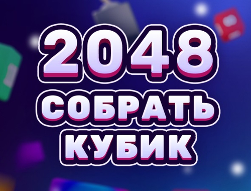 Trò chơi 2048 Hợp nhất khối lập phương  trực tuyến